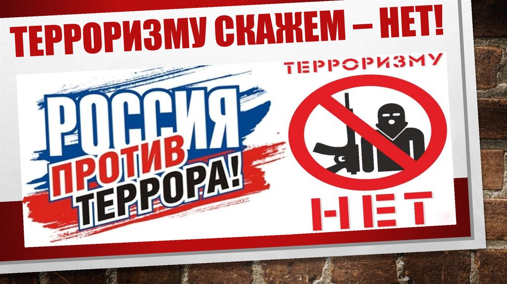 Терроризму скажем-нет!.
